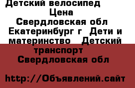 Детский велосипед Stels Pilot  › Цена ­ 3 000 - Свердловская обл., Екатеринбург г. Дети и материнство » Детский транспорт   . Свердловская обл.